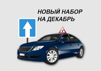 Производится новый набор в группу на декабрь! -фото